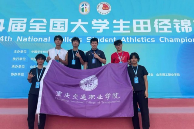 重庆交通职业学院在全国大学生田径锦标赛中获佳绩