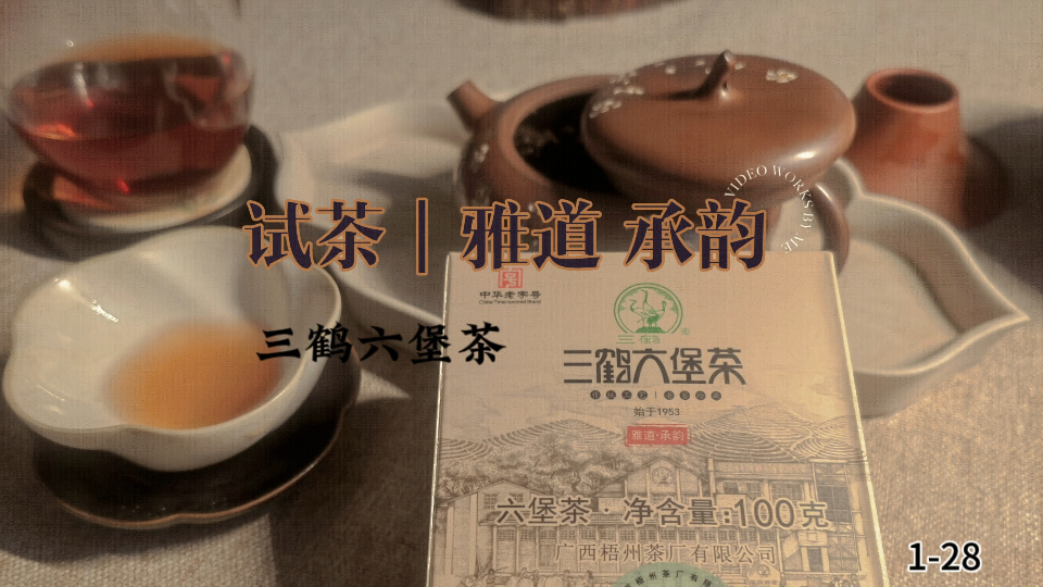 试茶｜三鹤六堡 雅道承韵